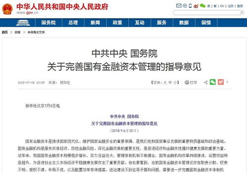 國(guó)務(wù)院印發(fā)國(guó)有資本金融管理意見 嚴(yán)禁國(guó)有金融企業(yè)控制非金融企業(yè)